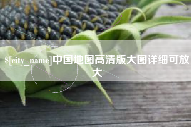 和县中国地图高清版大图详细可放大