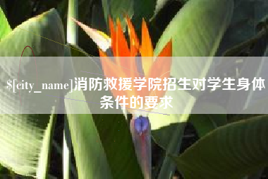和县消防救援学院招生对学生身体条件的要求