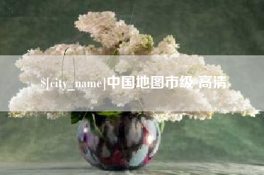 和县中国地图市级 高清