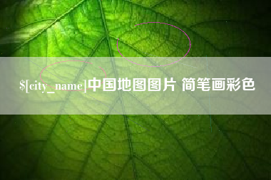 和县中国地图图片 简笔画彩色