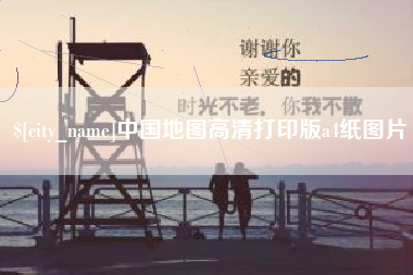 和县中国地图高清打印版a4纸图片