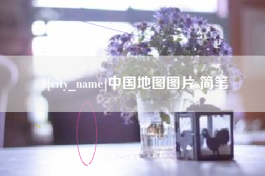和县中国地图图片 简笔