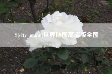 和县世界地图高清版全图