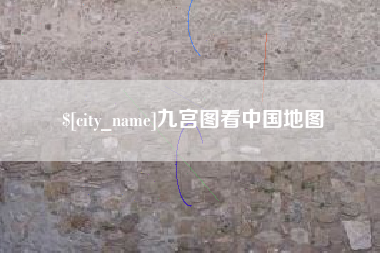 和县九宫图看中国地图