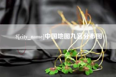 和县中国地图九宫分布图