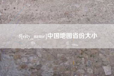 和县中国地图省份大小