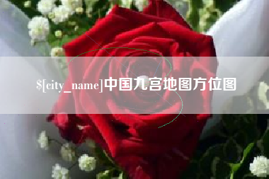 和县中国九宫地图方位图