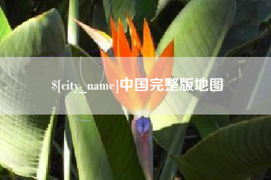 和县中国完整版地图