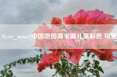 和县中国地图简笔画儿童彩色 可爱