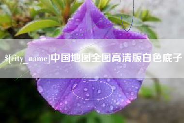 和县中国地图全图高清版白色底子