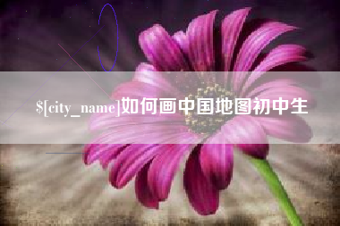 和县如何画中国地图初中生