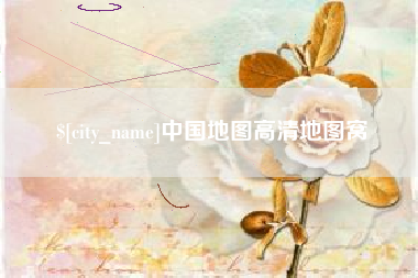 和县中国地图高清地图窝