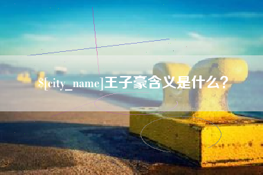 和县王子豪含义是什么？