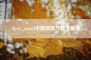 和县中国地图九宫飞星图