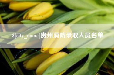 和县贵州消防录取人员名单