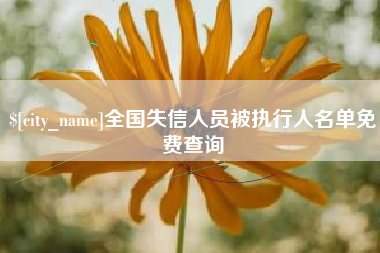 和县全国失信人员被执行人名单免费查询