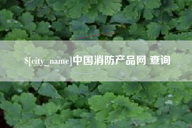 和县中国消防产品网 查询