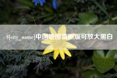 和县中国地图清晰版可放大黑白