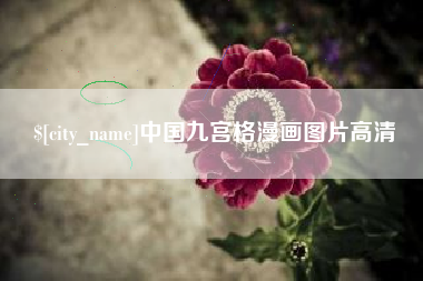 和县中国九宫格漫画图片高清
