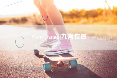 和县九宫位置