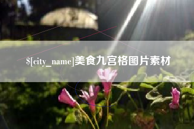 和县美食九宫格图片素材