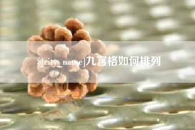 和县九宫格如何排列