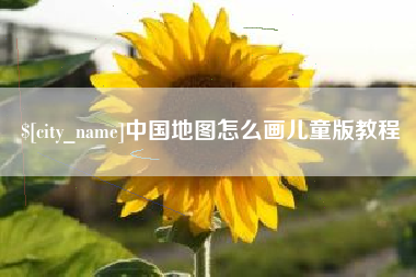 和县中国地图怎么画儿童版教程