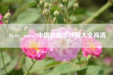 和县中国地图手抄报大全高清