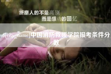 和县中国消防救援学院报考条件分数