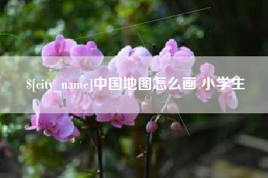 和县中国地图怎么画 小学生