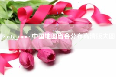 和县中国地图省会分布高清版大图