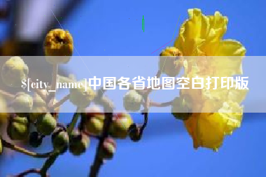 和县中国各省地图空白打印版