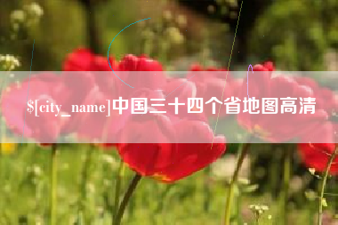 和县中国三十四个省地图高清