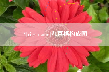 和县九宫格构成图