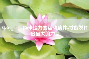 和县50米接力赛运动稿件-才能发挥出最大的力量