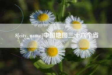 和县中国地图三十六个省