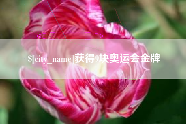 和县获得9块奥运会金牌