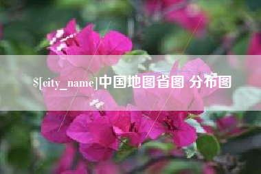和县中国地图省图 分布图