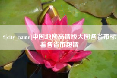 和县中国地图高清版大图各省市标着各省市超清