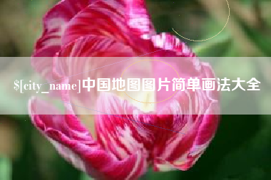和县中国地图图片简单画法大全