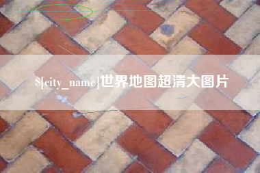 和县世界地图超清大图片