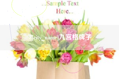 和县九宫格牌子