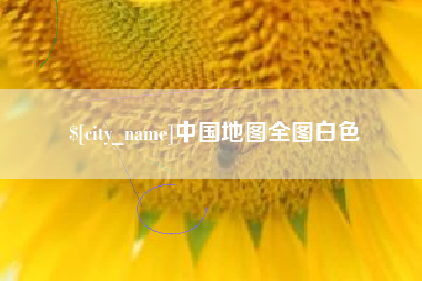 和县中国地图全图白色