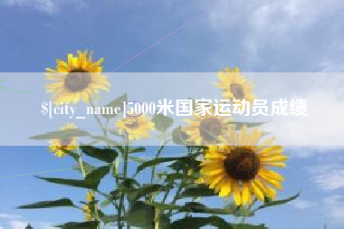 和县5000米国家运动员成绩