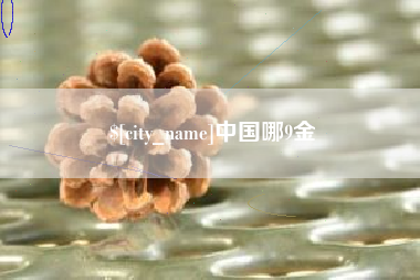 和县中国哪9金