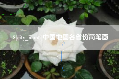 和县中国地图各省份简笔画
