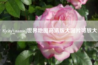 和县世界地图高清版大图片可放大
