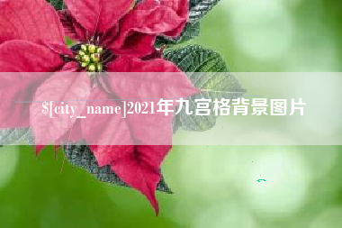 和县2021年九宫格背景图片