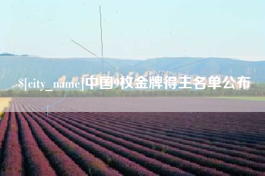 和县中国9枚金牌得主名单公布