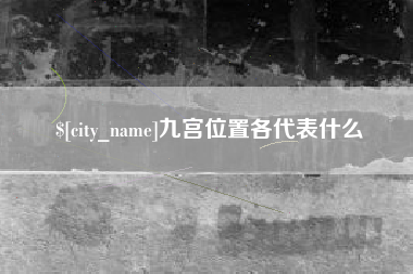 和县九宫位置各代表什么